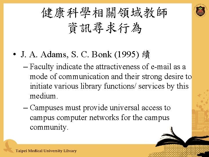 健康科學相關領域教師 資訊尋求行為 • J. A. Adams, S. C. Bonk (1995) 續 – Faculty indicate