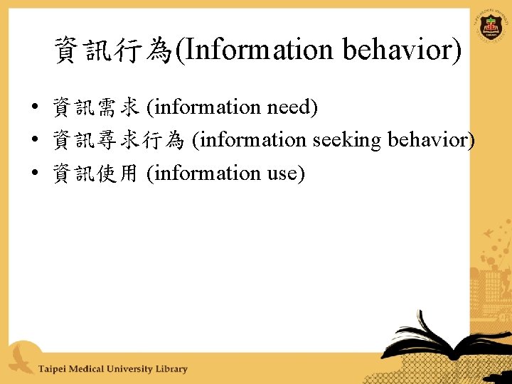 資訊行為(Information behavior) • 資訊需求 (information need) • 資訊尋求行為 (information seeking behavior) • 資訊使用 (information