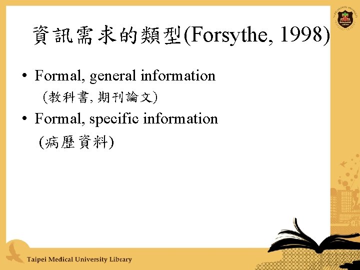 資訊需求的類型(Forsythe, 1998) • Formal, general information (教科書, 期刊論文) • Formal, specific information (病歷資料) 