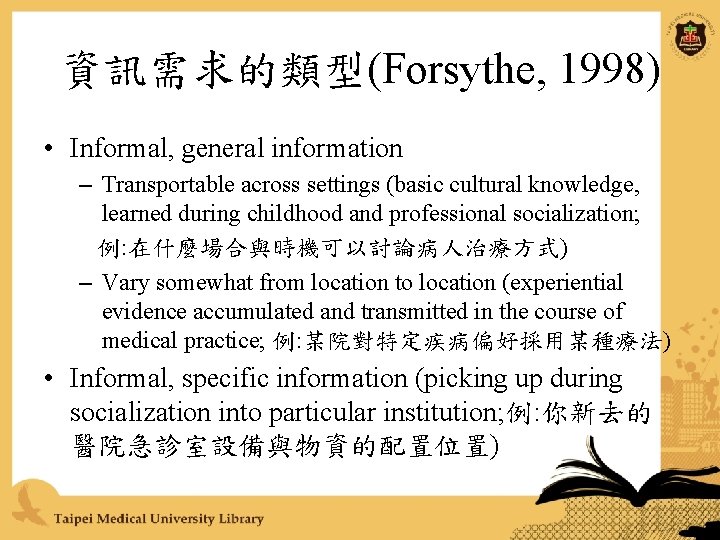 資訊需求的類型(Forsythe, 1998) • Informal, general information – Transportable across settings (basic cultural knowledge, learned