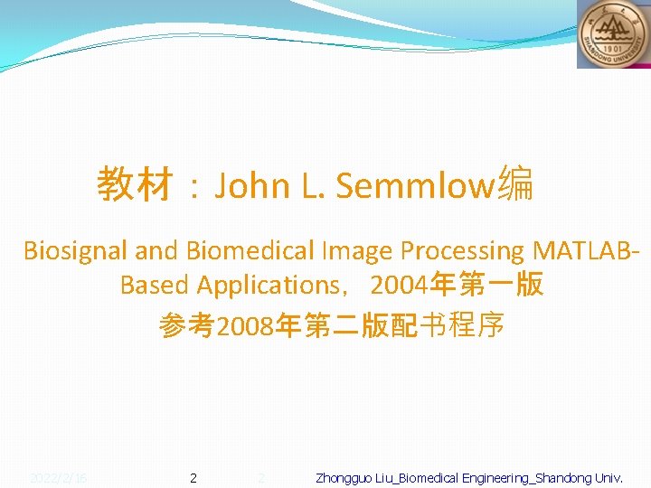 教材：John L. Semmlow编 Biosignal and Biomedical Image Processing MATLABBased Applications，2004年第一版 参考2008年第二版配书程序 2022/2/16 2 2