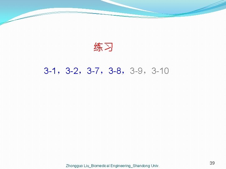 练习 3 -1，3 -2，3 -7，3 -8，3 -9，3 -10 Zhongguo Liu_Biomedical Engineering_Shandong Univ. 39 