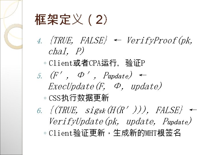 框架定义（2） 4. {TRUE, FALSE} ← Verify. Proof(pk, chal, P) ◦ Client或者CPA运行，验证P 5. (F′, Φ′,