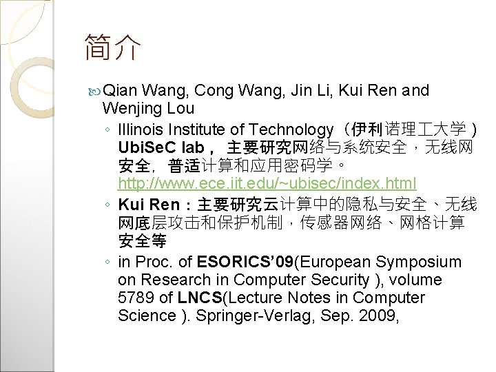 简介 Qian Wang, Cong Wang, Jin Li, Kui Ren and Wenjing Lou ◦ Illinois