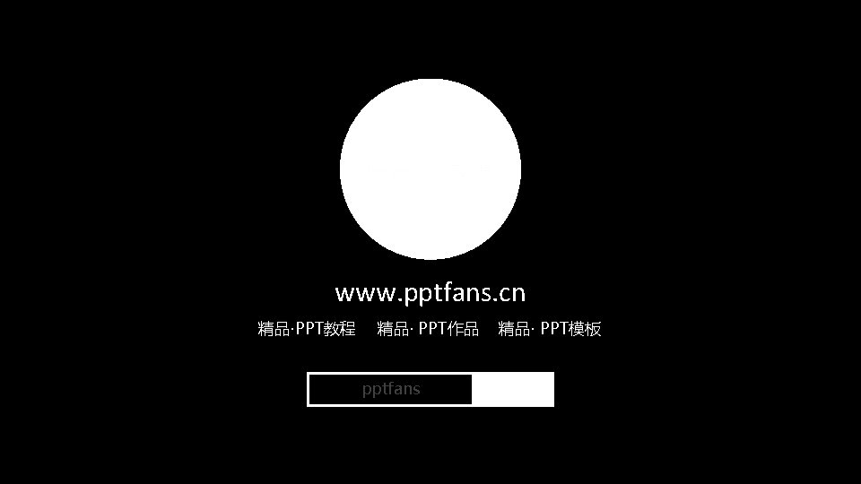 www. pptfans. cn 精品·PPT教程 精品· PPT作品 pptfans 精品· PPT模板 百度 