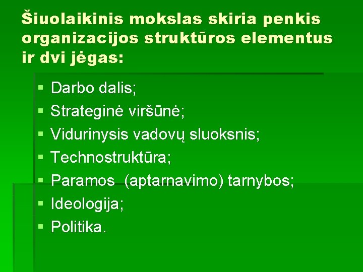 Šiuolaikinis mokslas skiria penkis organizacijos struktūros elementus ir dvi jėgas: § § § §