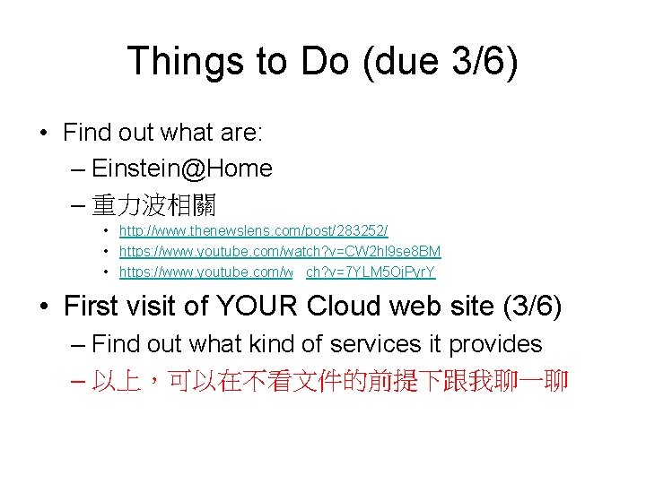 Things to Do (due 3/6) • Find out what are: – Einstein@Home – 重力波相關