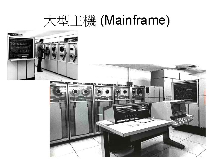 大型主機 (Mainframe) 44 