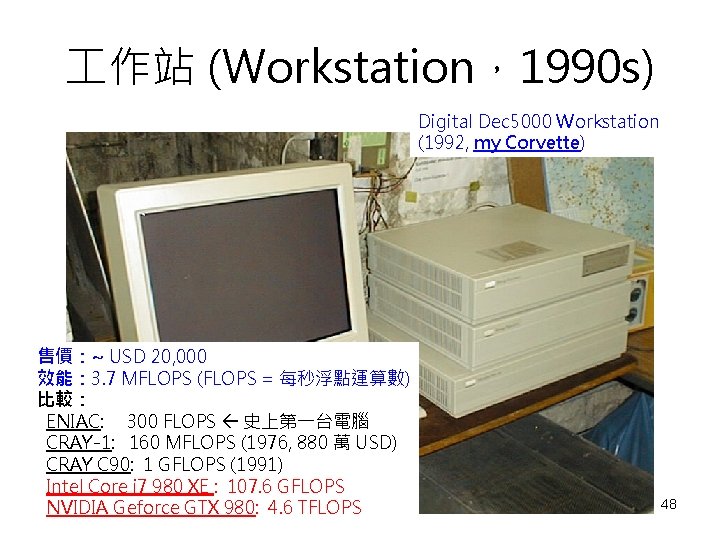  作站 (Workstation，1990 s) Digital Dec 5000 Workstation (1992, my Corvette) 售價：~ USD 20,