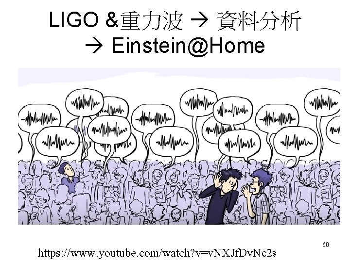 LIGO &重力波 資料分析 Einstein@Home https: //www. youtube. com/watch? v=v. NXJf. Dv. Nc 2 s