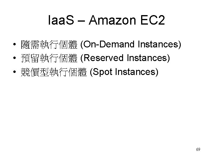 Iaa. S – Amazon EC 2 • 隨需執行個體 (On-Demand Instances) • 預留執行個體 (Reserved Instances)