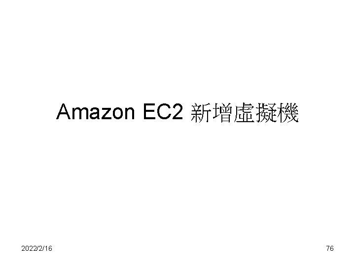 Amazon EC 2 新增虛擬機 2022/2/16 76 