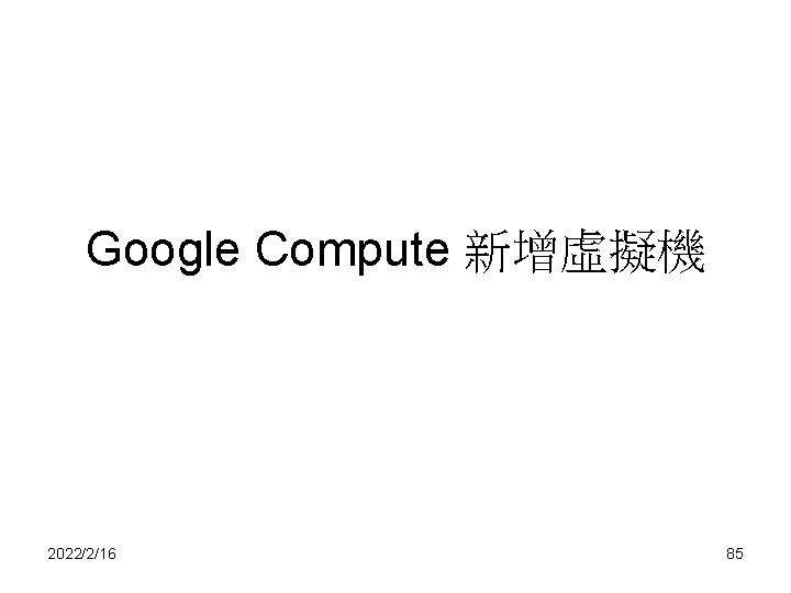 Google Compute 新增虛擬機 2022/2/16 85 