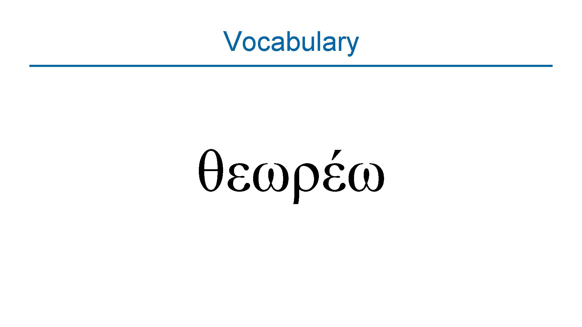 Vocabulary θεωρέω 