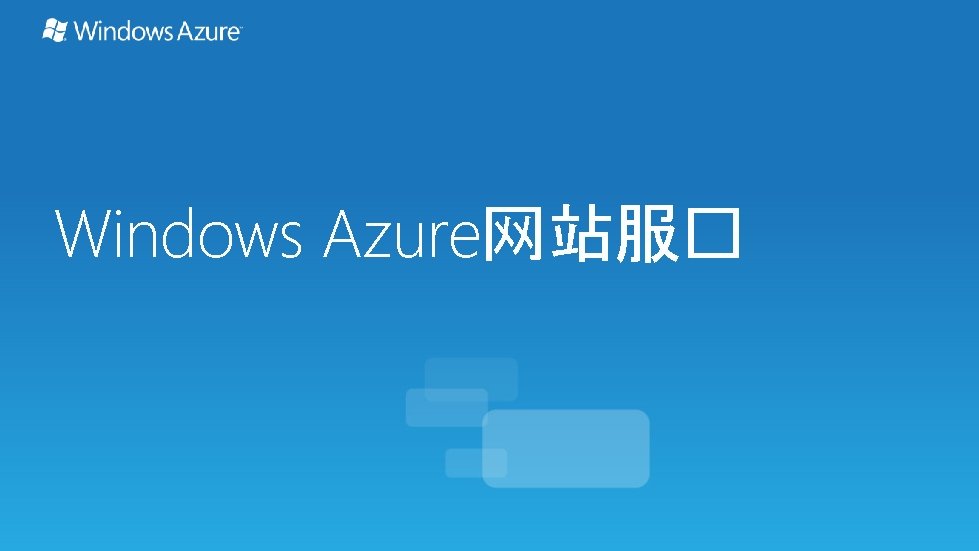 Windows Azure网站服� 