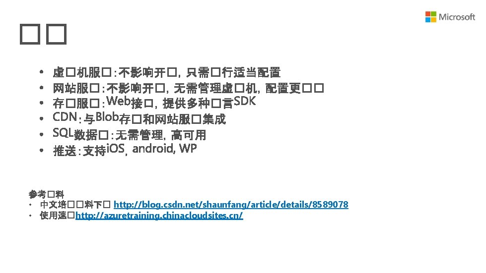 参考�料 • 中文培��料下� http: //blog. csdn. net/shaunfang/article/details/8589078 • 使用速�http: //azuretraining. chinacloudsites. cn/ 