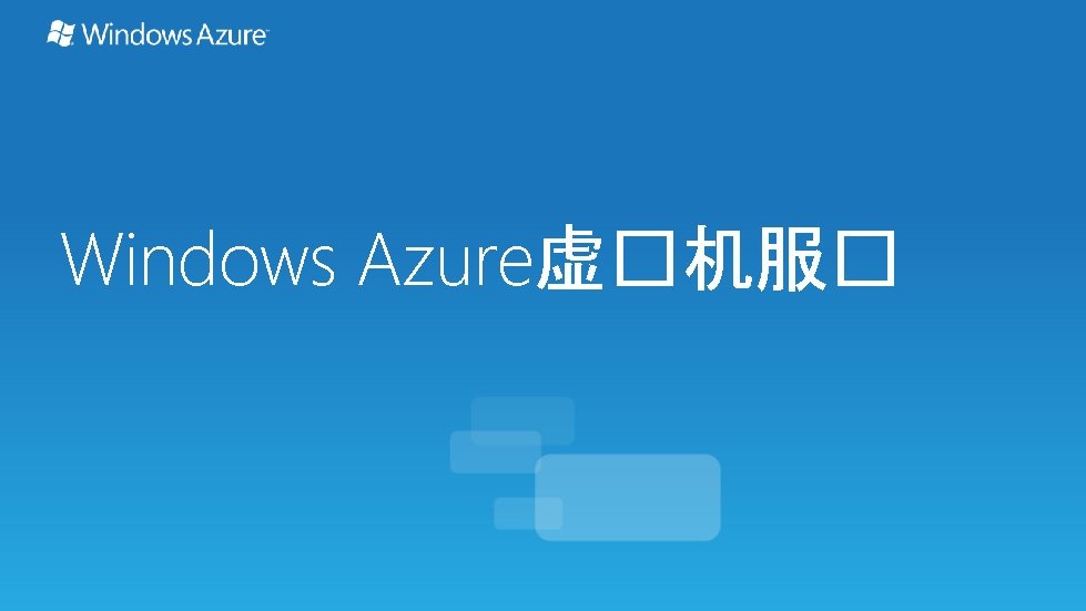 Windows Azure虚�机服� 