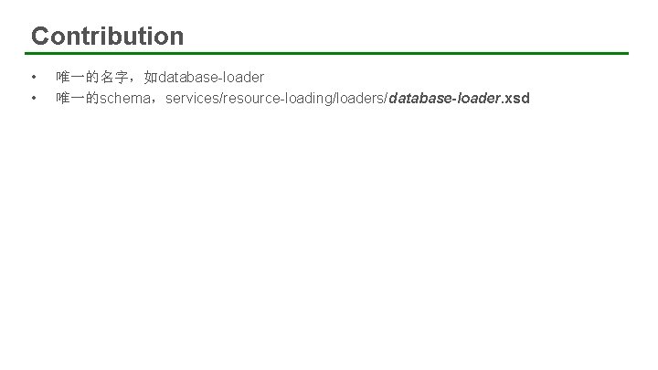 Contribution • • 23 唯一的名字，如database-loader 唯一的schema，services/resource-loading/loaders/database-loader. xsd 