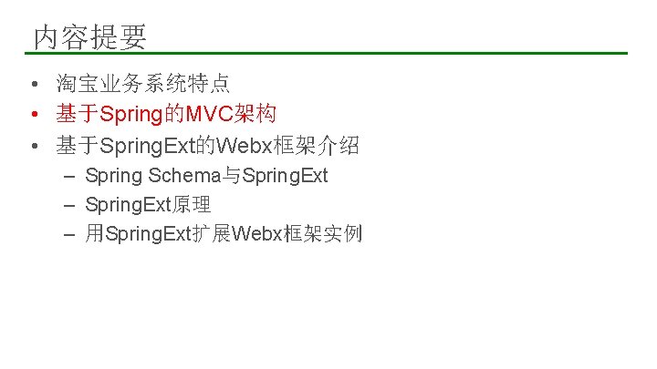 内容提要 • 淘宝业务系统特点 • 基于Spring的MVC架构 • 基于Spring. Ext的Webx框架介绍 – Spring Schema与Spring. Ext – Spring.