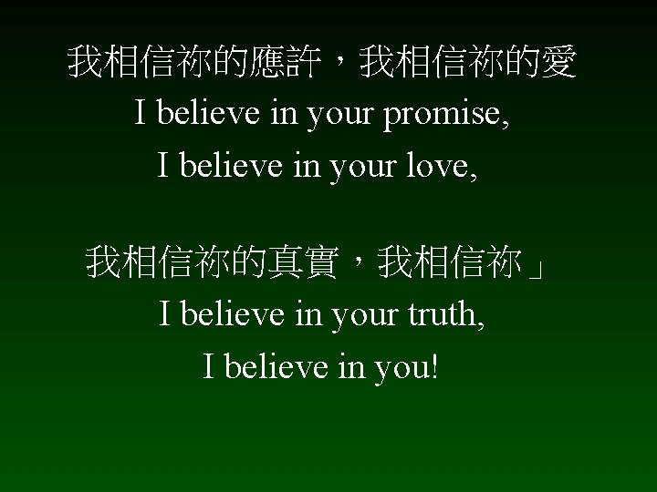 我相信祢的應許，我相信祢的愛 I believe in your promise, I believe in your love, 我相信祢的真實，我相信祢」 I believe