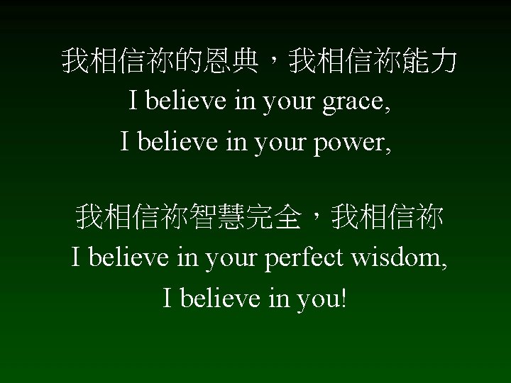 我相信祢的恩典，我相信祢能力 I believe in your grace, I believe in your power, 我相信祢智慧完全，我相信祢 I believe