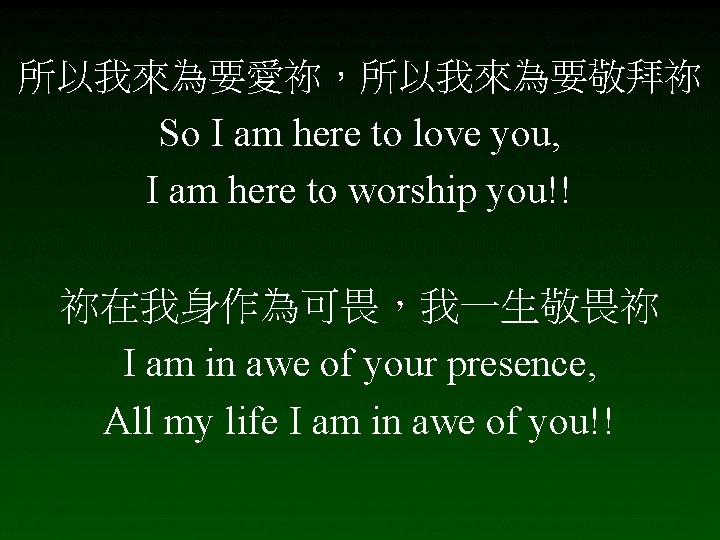 所以我來為要愛祢，所以我來為要敬拜祢 So I am here to love you, I am here to worship you!!