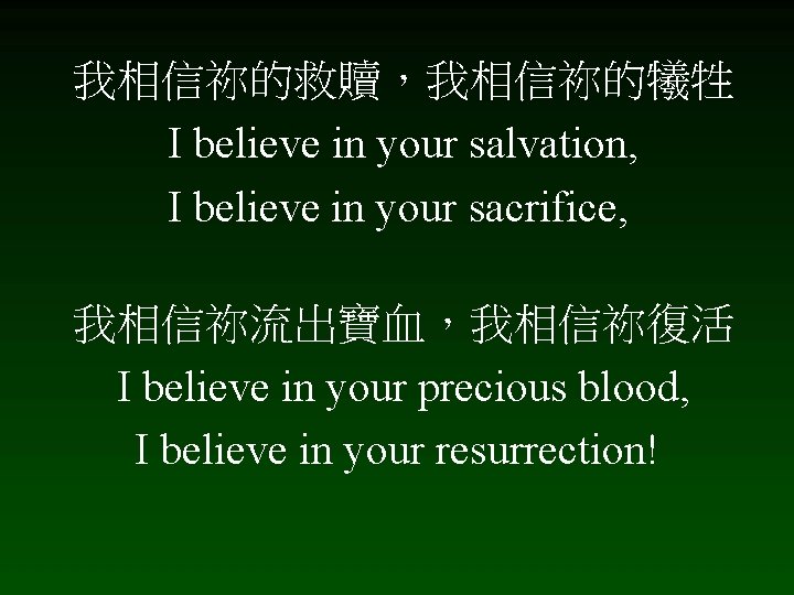 我相信祢的救贖，我相信祢的犧牲 I believe in your salvation, I believe in your sacrifice, 我相信祢流出寶血，我相信祢復活 I believe