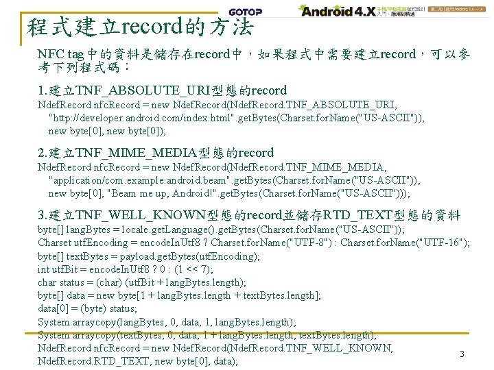 程式建立record的方法 NFC tag中的資料是儲存在record中，如果程式中需要建立record，可以參 考下列程式碼： 1. 建立TNF_ABSOLUTE_URI型態的record Ndef. Record nfc. Record = new Ndef. Record(Ndef.