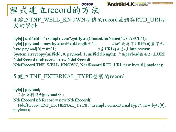 程式建立record的方法 4. 建立TNF_WELL_KNOWN型態的record並儲存RTD_URI型 態的資料 byte[] uri. Field = "example. com". get. Bytes(Charset. for. Name("US-ASCII"));