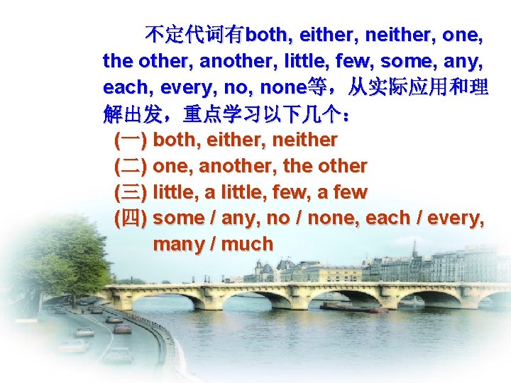 不定代词有both, either, neither, one, the other, another, little, few, some, any, each, every, none等，从实际应用和理