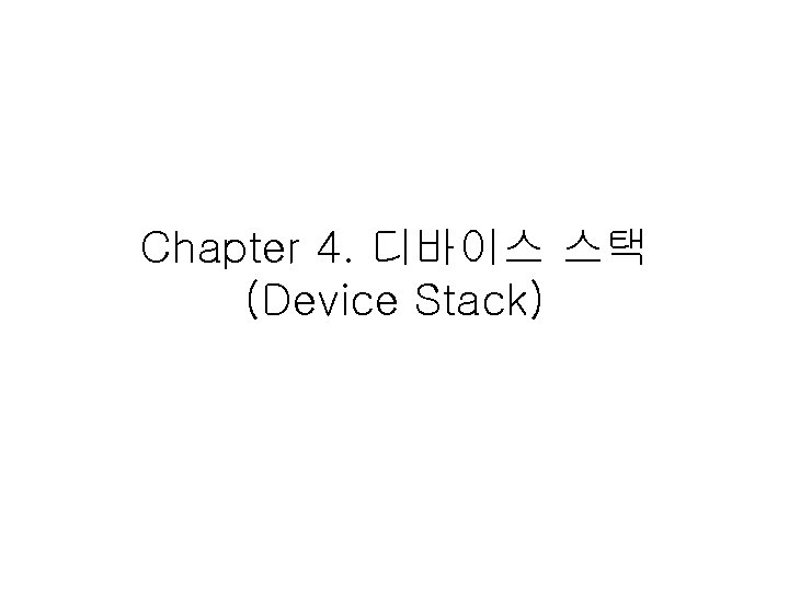 Chapter 4. 디바이스 스택 (Device Stack) 