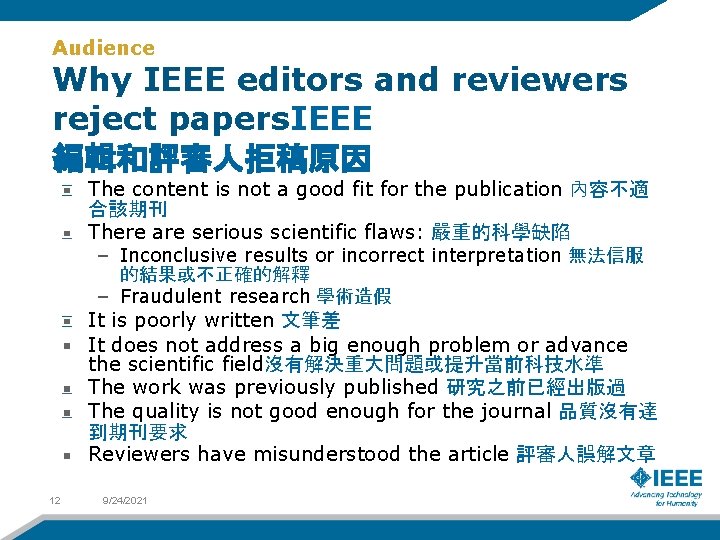 Audience Why IEEE editors and reviewers reject papers. IEEE 編輯和評審人拒稿原因 The content is not