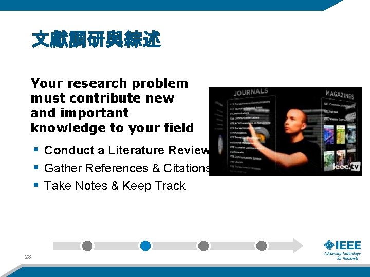 文獻調研與綜述 Your research problem must contribute new and important knowledge to your field §