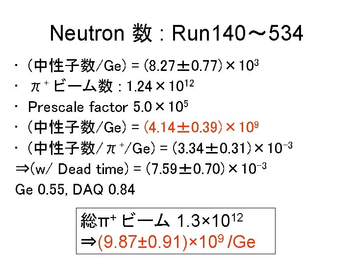 Neutron 数 : Run 140～ 534 • (中性子数/Ge) = (8. 27± 0. 77)× 103