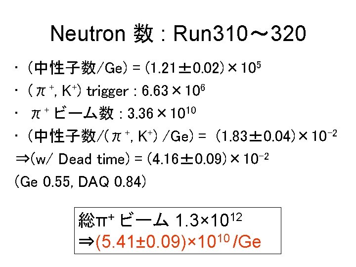 Neutron 数 : Run 310～ 320 • (中性子数/Ge) = (1. 21± 0. 02)× 105