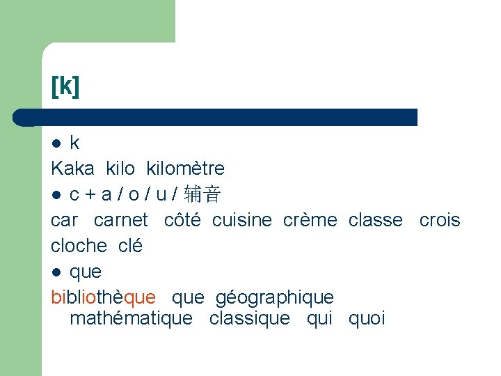 [k] k Kaka kilomètre l c + a / o / u / 辅音