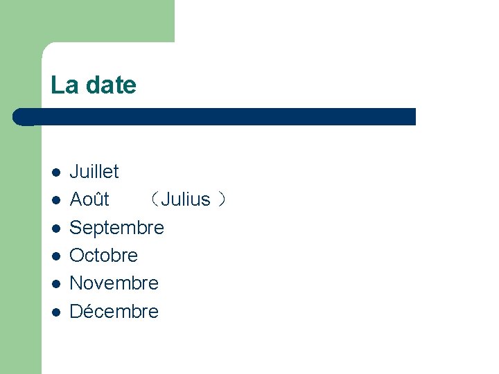 La date l l l Juillet Août （Julius ） Septembre Octobre Novembre Décembre 
