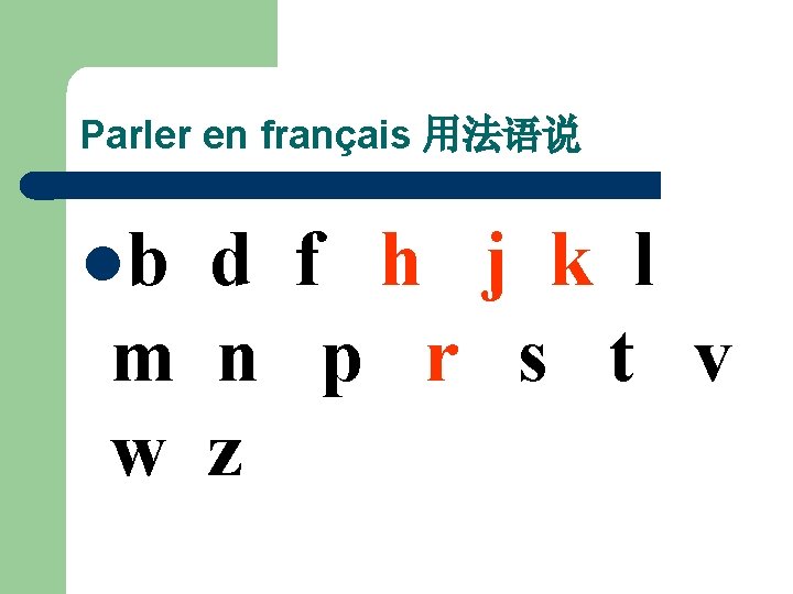 Parler en français 用法语说 lb d f h j k l m n p