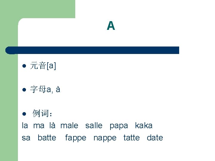 A l 元音[a] l 字母a, à 例词： la ma là male salle papa kaka