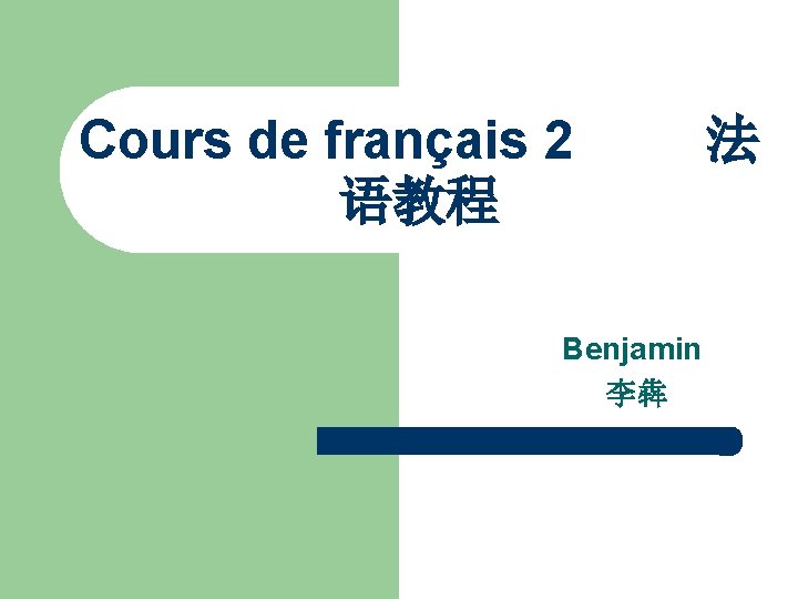 Cours de français 2 语教程 Benjamin 李犇 法 