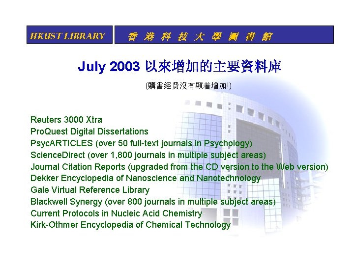 HKUST LIBRARY 香 港 科 技 大 學 圖 書 館 July 2003 以來增加的主要資料庫