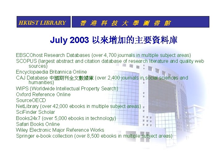 HKUST LIBRARY 香 港 科 技 大 學 圖 書 館 July 2003 以來增加的主要資料庫