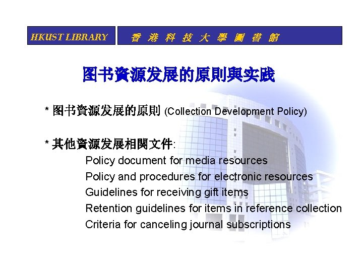 HKUST LIBRARY 香 港 科 技 大 學 圖 書 館 图书資源发展的原則與实践 * 图书資源发展的原則