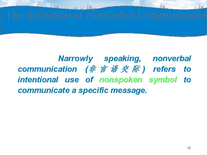 1. The definition of Nonverbal Communication Narrowly speaking, nonverbal communication (非 言 语 交