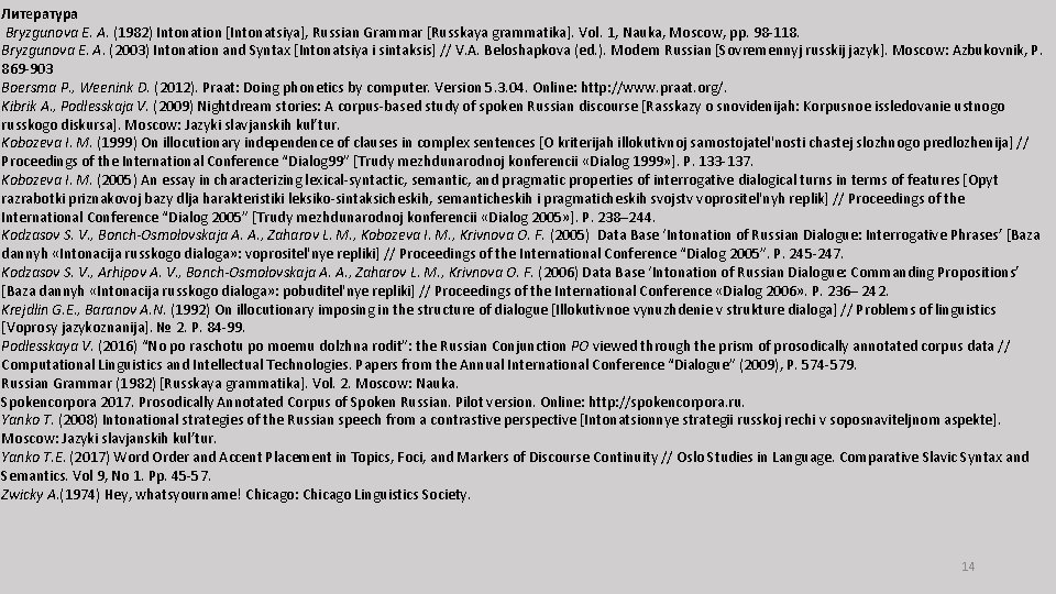 Литература Bryzgunova E. A. (1982) Intonation [Intonatsiya], Russian Grammar [Russkaya grammatika]. Vol. 1, Nauka,