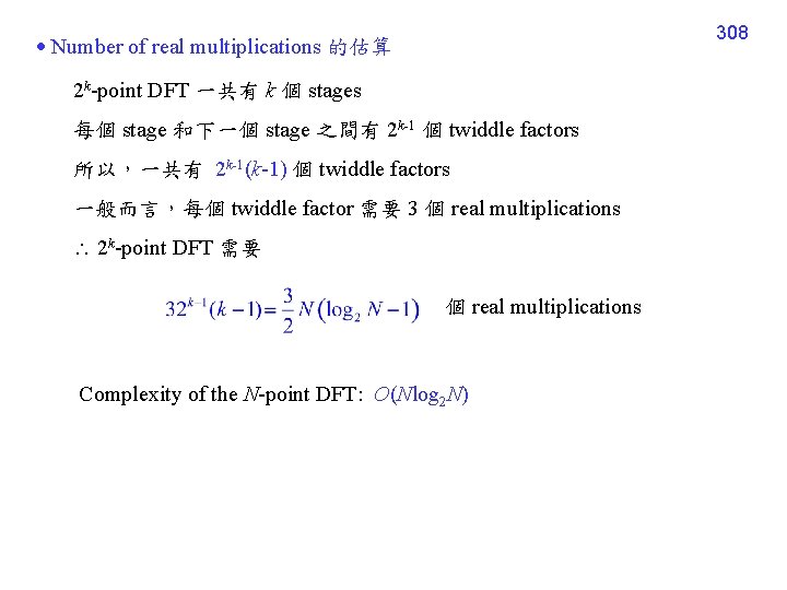308 Number of real multiplications 的估算 2 k-point DFT 一共有 k 個 stages 每個