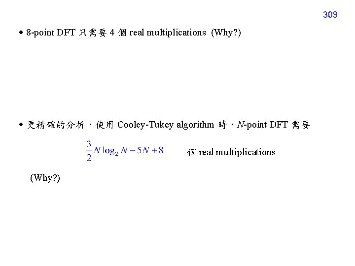 309 8 -point DFT 只需要 4 個 real multiplications (Why? ) 更精確的分析，使用 Cooley-Tukey algorithm
