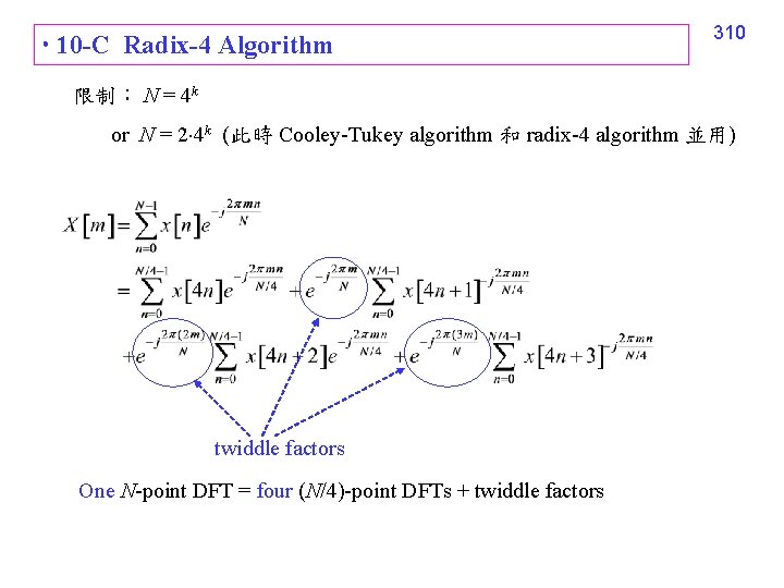  10 -C Radix-4 Algorithm 310 限制： N = 4 k or N =