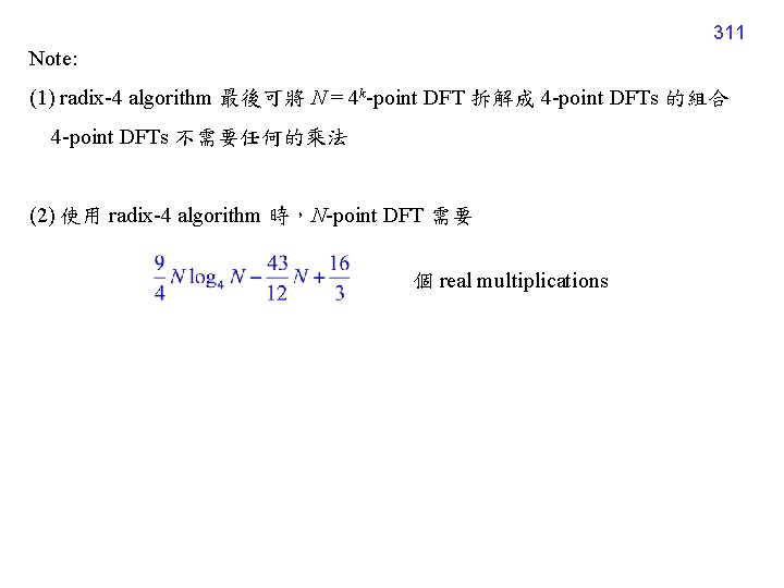 311 Note: (1) radix-4 algorithm 最後可將 N = 4 k-point DFT 拆解成 4 -point