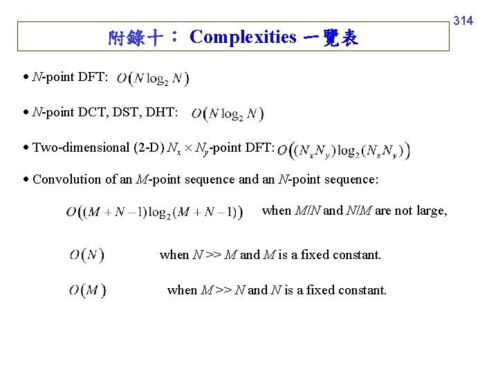 附錄十： Complexities 一覽表 N-point DFT: N-point DCT, DST, DHT: Two-dimensional (2 -D) Nx Ny-point